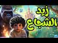 زيد طفل الغابة الشجاع خرافات الدادا جوجو