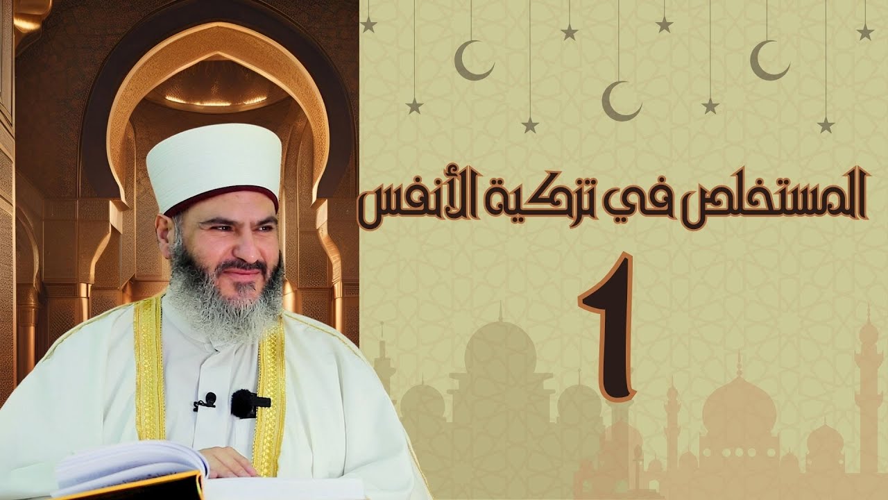 1- المستخلص في تزكية الأنفس |الدكتور معاذ سعيد حوا| مقدمة الكتاب