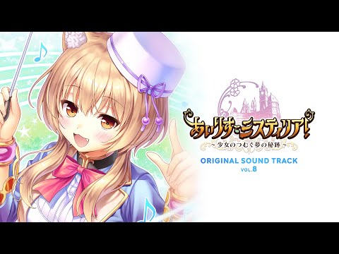 『あいりすミスティリア！』オリジナルサウンドトラック VOL.8 全曲試聴動画
