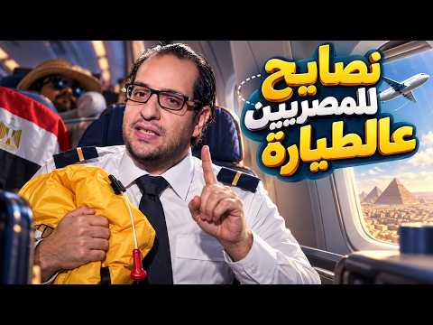 البلاتوه | لو انت مصري وهتسافر اول مرة في حياتك يبقا الفيديو ده ليك يا معلم🤣- نصايح السفر لاحمد امين