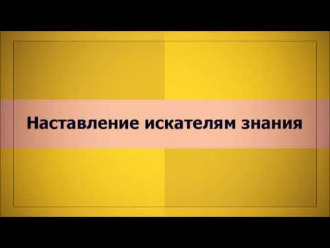 Наставление искателям знания || Абу Яхья Крымский