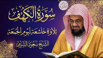 سورة الكهف كاملة للقارئ الشيخ سعود الشريم  _ تلاوة خاشعة ومؤثرة😌💚