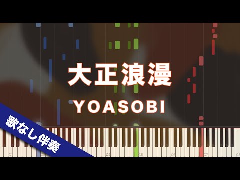 【歌なしピアノ伴奏】大正浪漫 / YOASOBI【高音質】【歌詞付き】【連弾】【ガイドあり】