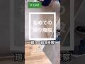 初めての廻り階段　廻り二段目考察