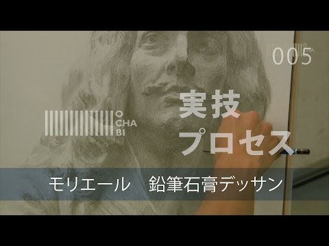 OCHABI_実技プロセス05「モリエール鉛筆石膏デッサン」_美術学院 - YouTube