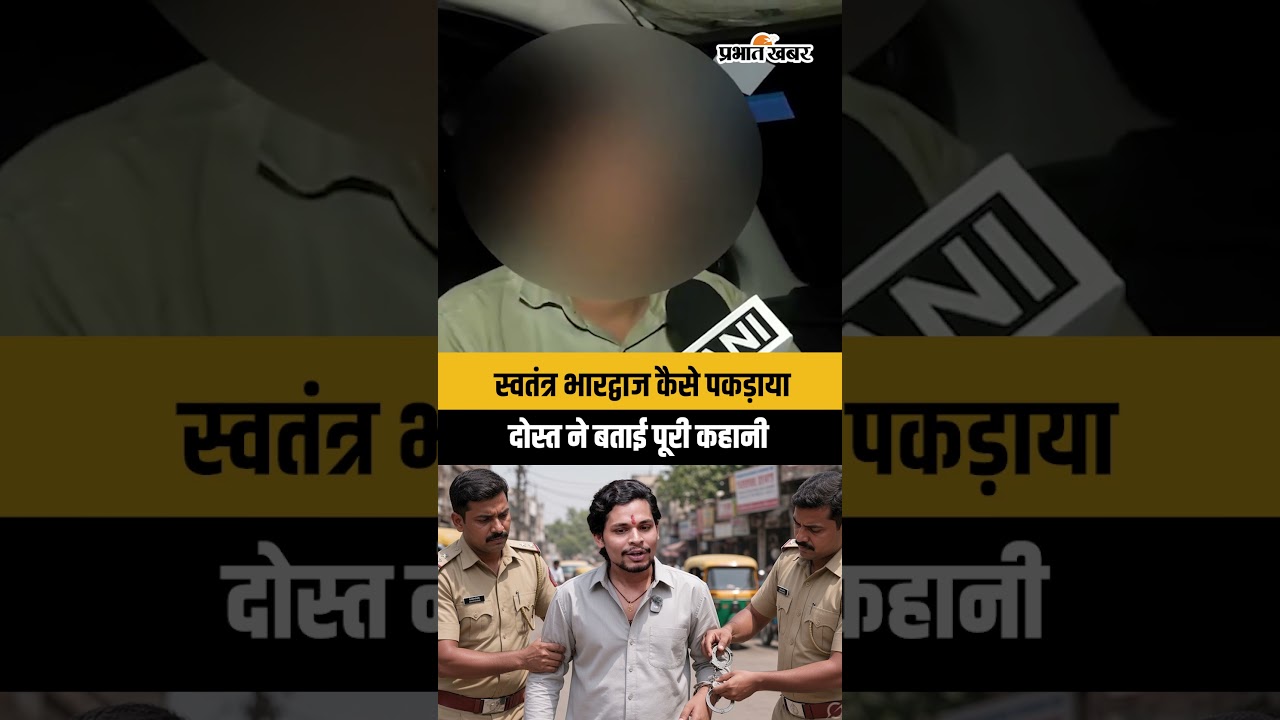 Swatantra Bhardwaj Arrest: दोस्त ने बताया Crime Branch ने कैसे पकड़ा | Jantar Mantar Case