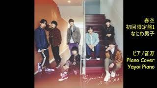 【なにわ男子】【春空】 ピアノ音源(yayoipiano)