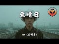 en (王翊恩) - 無晴日『雨傘 總是旋轉猶豫 雨傘 甩飛我的秘密 還好雨夠大 把遺憾稀釋』【動態歌詞MV】
