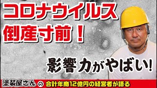 コロナウイルスで会社が倒産する？想像を超えて建設業界にも影響が出てきました！