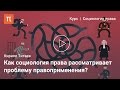 Социология права — Кирилл Титаев