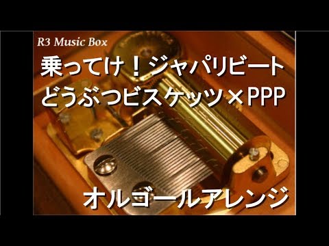 乗ってけ！ジャパリビート/どうぶつビスケッツ×PPP【オルゴール】 (アニメ『けものフレンズ2』OP)