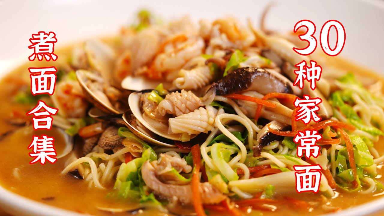 片长40分钟，教你做30种家常面，为了方便大家查找，这是一期面的合集
