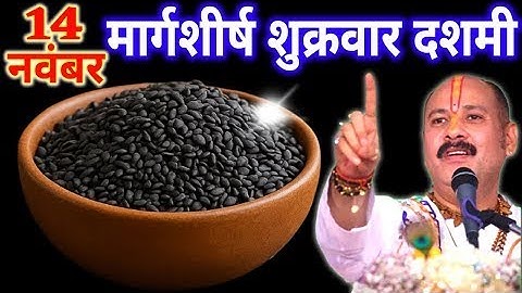 14 नवंबर मार्गशीर्ष शुक्रवार दशमी तिथि को 1 छुटकी काला तिल वाला उपाय जरुर करे || Pradeep Ji Mishra