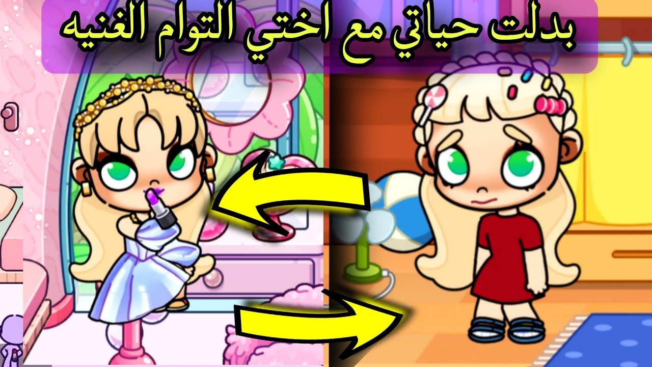 فيلم بدلت حياتي مع اختي التؤام الغنية avatar world /افلام افاتار ورلد