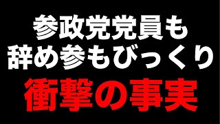 参政党党員も辞め参もびっくり❗️衝撃の事実を発表❗️