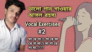 Vocal Music lessons in bengali | বাংলায় গান শিখুন | Vocal Exercise #2 | Koushik Official