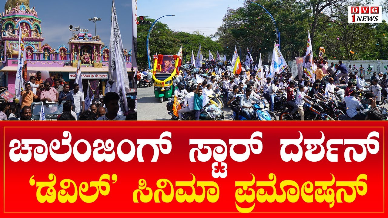 The Devil movie promation in davanagere