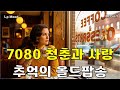 🎶 Playlist! 7080 청춘과 사랑 | 듣고 있으면 마음이 젊어지는 추억의 올드팝송 [Vol.9]