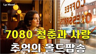🎶 Playlist! 7080 청춘과 사랑 | 듣고 있으면 마음이 젊어지는 추억의 올드팝송 [Vol.9] screenshot 5