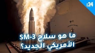 ما هو سلاح SM 3 الأمريكي الجديد؟