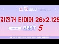 가성비 인기있는 자전거 타이어 26x2.125 추천 후기 TOP5