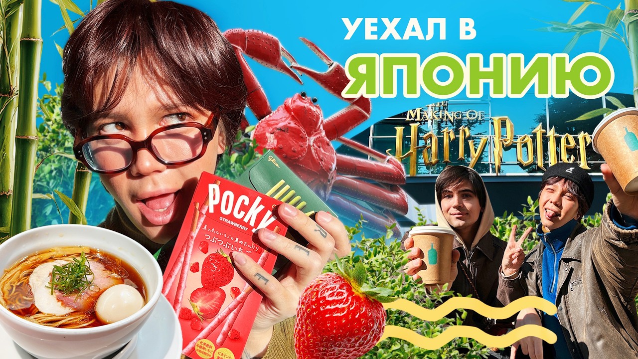 ТОКИО: ГАРРИ ПОТТЕР, ЕДА, ШОППИНГ (часть 1)