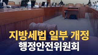 지방세법 일부개정안 심사  등 : 행정안전위원회 :  241223