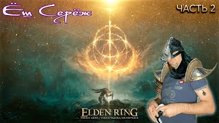 ELDEN RING прохождение часть 1 / Еш Сереж проходит ELDEN RING