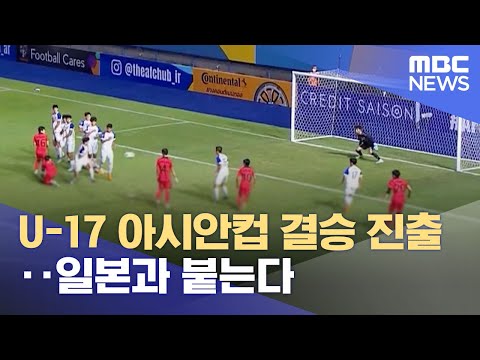 U-17 아시안컵 결승 진출‥일본과 붙는다 (2023.06.30/930MBC뉴스)