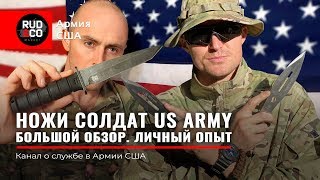 НОЖИ солдат US ARMY. БОЛЬШОЙ ОБЗОР. Армия США. Руденко. Alex Saint