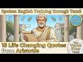 15 powerful and thought-provoking quotes of Aristotle | Spoken English Learning for Tamil Learners