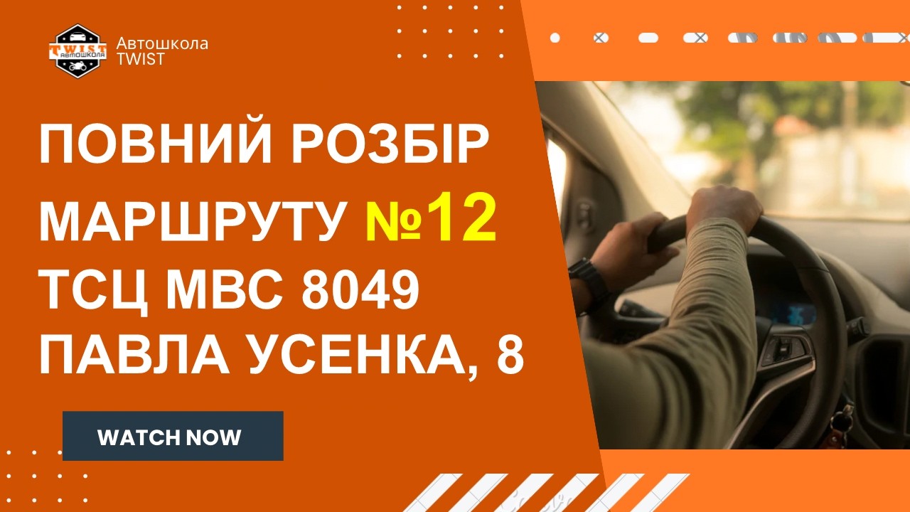 Оновлений маршрут №12 | Контрольний маршрут іспиту | ТСЦ 8049, Павла Усенка, 8