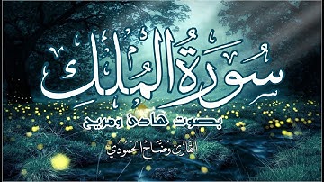 سورة الملك  تلاوة قبل النوم بصوت هادئ مريح لنوم خالي من المزعجات |القارئ وضاح الحموديwadhah alhamodi