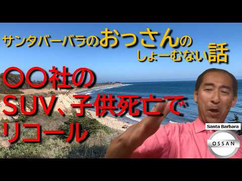 〇〇社のSUV、子供死亡でリコール