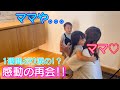 【感動の再会】そして弟君と初対面!!双子は号泣!?
