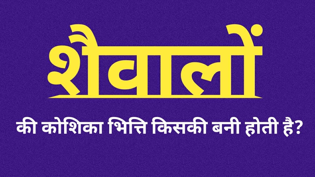 शैवालों की कोशिका भित्ति किसकी बनी होती है shaivalo ki koshika bhitti