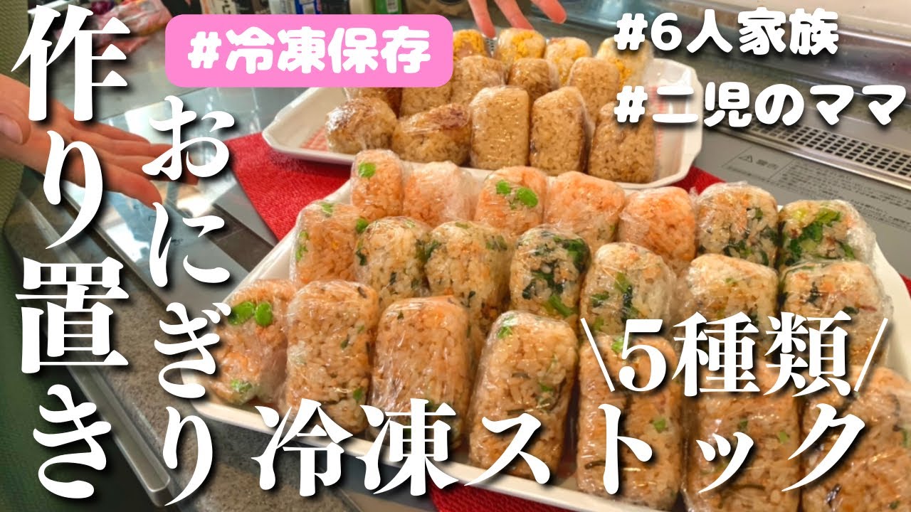 【作り置き】おにぎり5種類を冷凍ストック【冷凍保存】