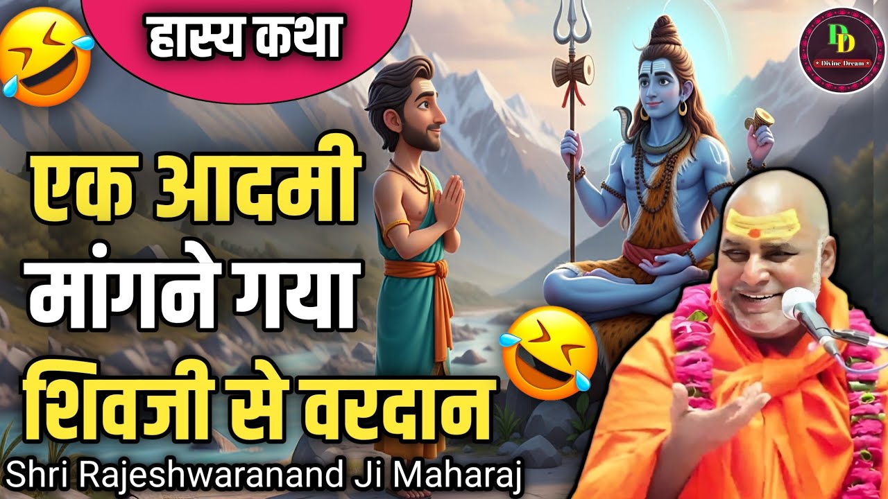एक आदमी मांगने गया शिवजी से वरदान | हास्य कथा | rajeshwaranand ji maharaj | #education #katha 