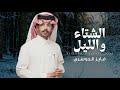 فايز الدوسري ليل الشتاء حصريا 2025 