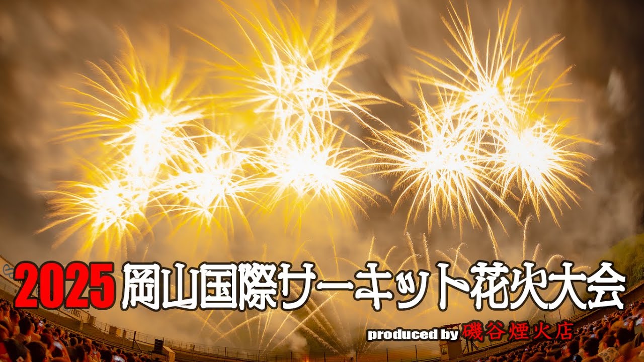 岡山国際サーキットの花火大会 2026 岡山国際サーキット花火大会 produced by 磯谷煙火店｜イベント