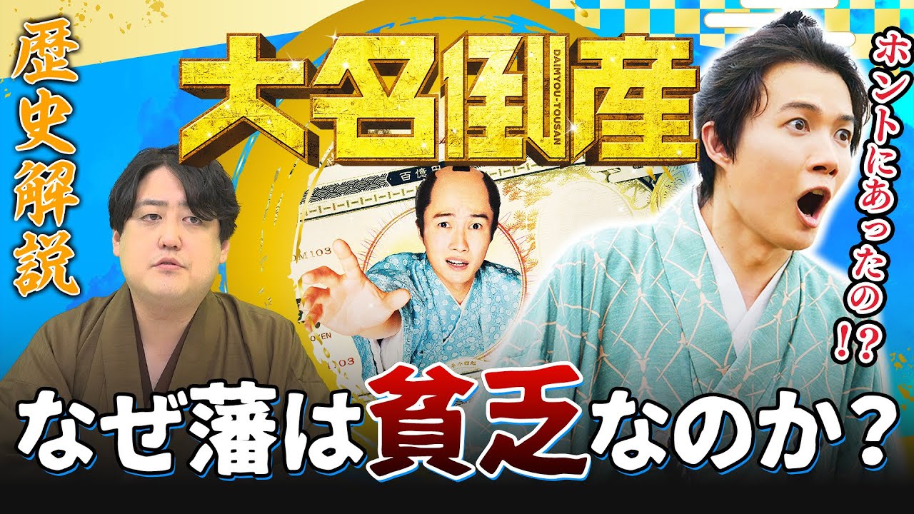 借金100億…なぜ幕末の諸藩は貧乏なのか？映画『大名倒産』解説