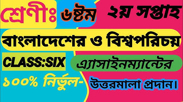 Class 6 BGS Assignment Answer 2nd Week || বাংলাদেশ ও বিশ্বপরিচয় ২য় সপ্তাহের এ্যাসাইনমেন্টের উত্তর