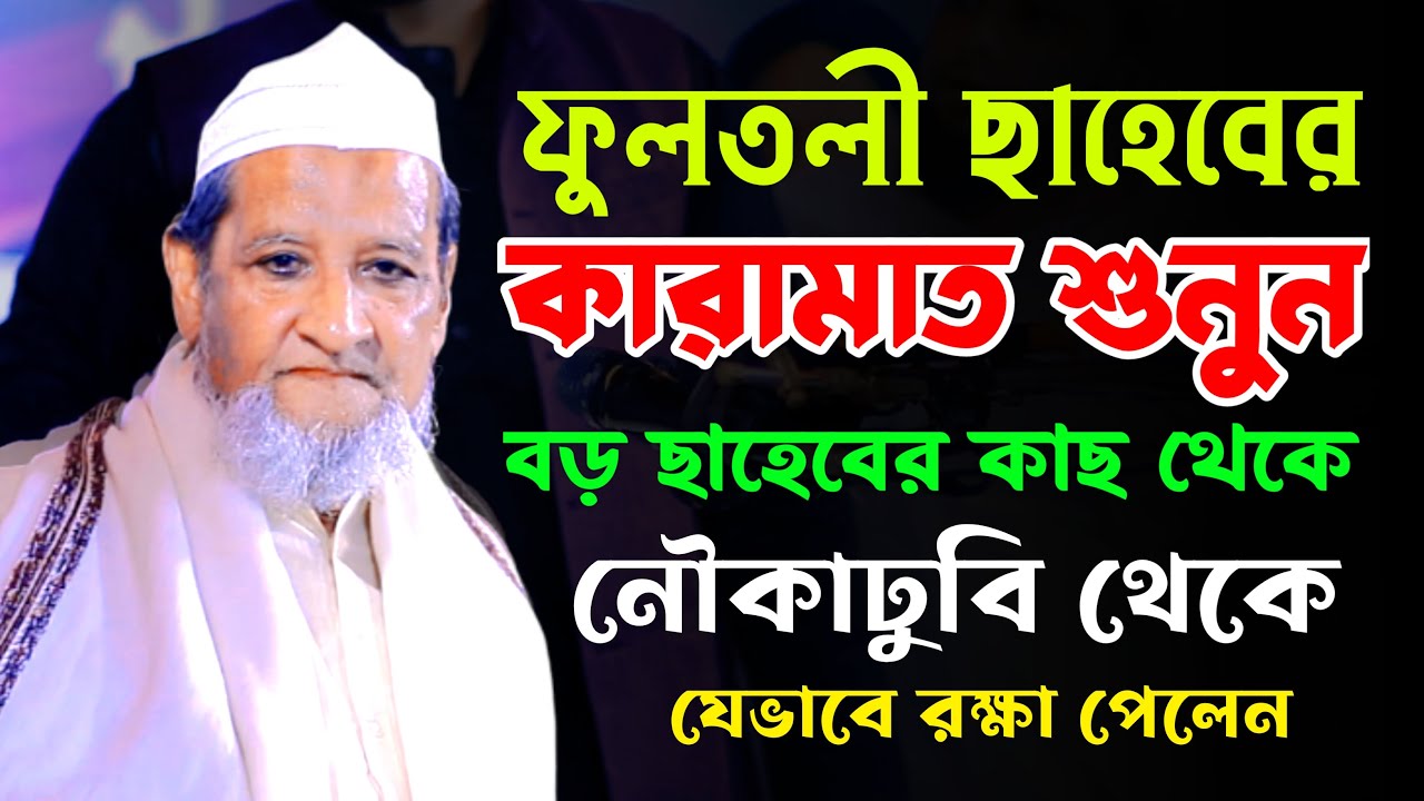 ফুলতলী ছাহেবের কারামাত শুনুন বড় ছাহেবের কাছ থেকে। Allama Imad Uddin Chowdhury Fultali 2024