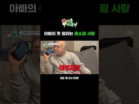 홈쇼핑 삼매경에 빠진 아빠ㅋㅋㅋ 딸 속 터져요ㅠㅋ큐ㅠㅠ | 미운 우리 새끼 | SBS