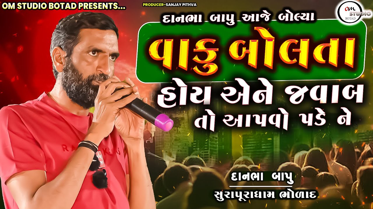 દાનભા બાપુ આજે બોલ્યા વાકુ બોલતા હોય એને જવાબ તો આપવો પડે ને |દાનભાભુવાજી  | Surapura dham bholad
