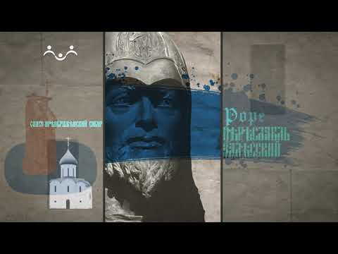 Д/ф "Избравший Небо. Святой благоверный князь Александр Невский"