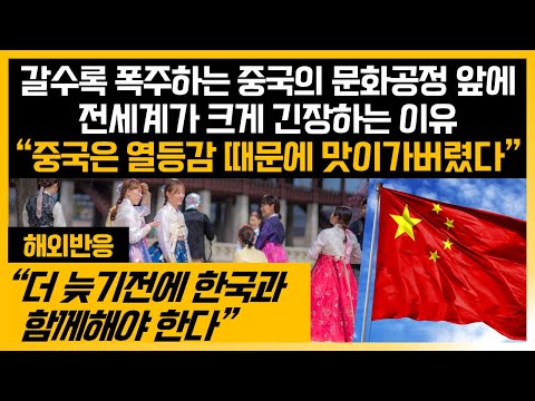 "한국의 모든게 결국 중국의것?" 중국의 헛소리가 갈수록 섬뜩해진다는 해외네티즌반응
