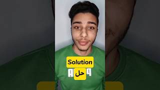 النطق الصحيح لكلمة solution ✅?