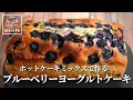【焼くまで5分！】ホットケーキミックスで作る ブルーベリーヨーグルトケーキ