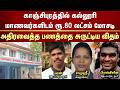 காஞ்சிபுரத்தில் கல்லூரி மாணவர்களிடம் ரூ.80 லட்சம் மோசடி -அதிரவைத்த பணத்தை சுருட்டிய விதம்